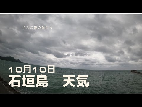 【石垣島天気】10月10日7時ごろ。15秒でわかる今日の石垣島の様子。