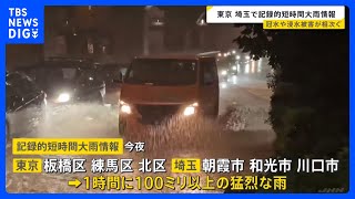 東京と埼玉で「記録的短時間大雨情報」　浸水や冠水などの被害が各地で相次ぐ　東京23区での発表は6年ぶり｜TBS NEWS DIG