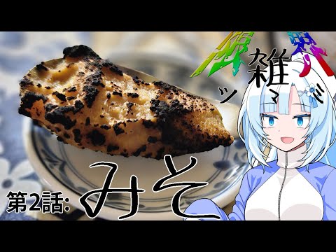 【限界雑ツマミ】第2話：味噌【WhiteCUL】