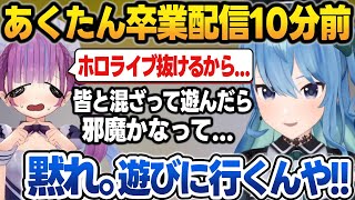 卒業後にホロメンと遊ぶのを躊躇うあくたんを一蹴するすいちゃん【星街すいせい/湊あくあ/ホロライブ/切り抜き】