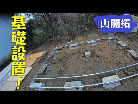 【山開拓】物置の基礎を配置してみた