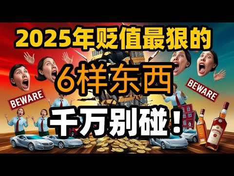 危机将至！2025年贬值最狠的6样东西，即将暴跌，千万不要碰！