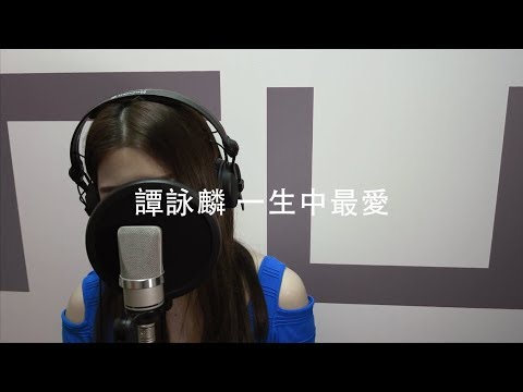 譚詠麟｜一生中最愛 Alan Tam (cover by RU)