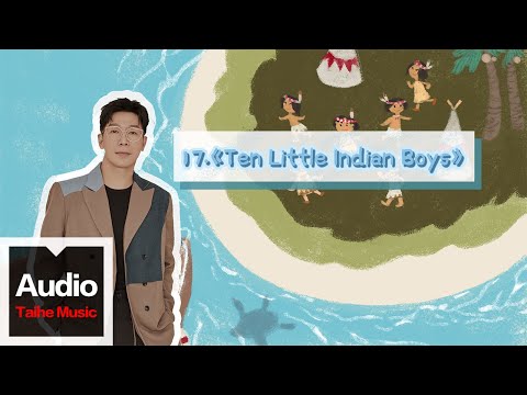 品冠 Victor Wong【暖爸品冠經典英文兒歌彈唱課：讓寶寶愛上唱歌】- Ten Little Indians