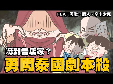 【啾啾妹💕】抖Ｍ群再闖劇本殺！泰國恐怖LARP體驗feat.阿啾、鹿人、辛卡｜宮月城｜劇本殺｜狼人殺｜分享｜插畫｜