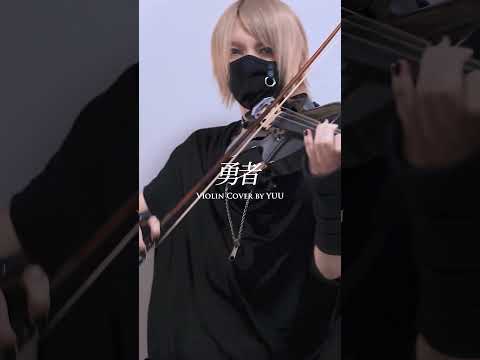 勇者 - YOASOBI / YUU Violin Cover