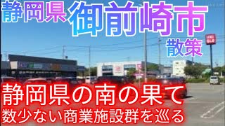 御前崎市ってどんな街? 静岡県最南端の3万人都市！浜岡原発で発展した数少ない商業施設群を巡る！(2023年)