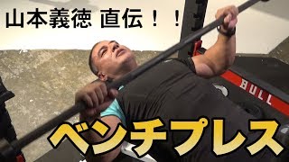 【筋トレ】ベンチプレスの正しいフォームを山本義徳先生が実践！