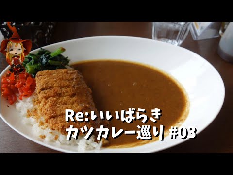 【つくば】Re:いばらき カツカレー巡り　03