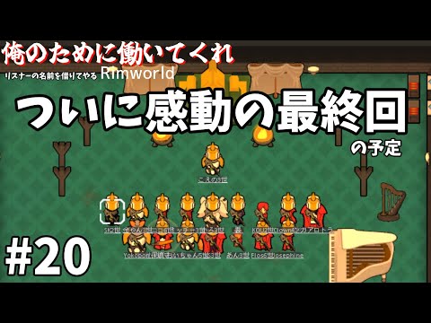 【rimworld】俺のために働いてくれReturns  ＃最終日にしたい(願望)