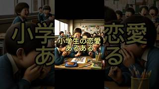 小学生の恋愛あるある教えて！！#生成ai #ai #chatgpt #小学生あるある #あるある#小学生 #恋愛あるある #恋愛