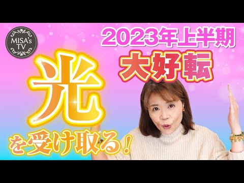 2023年光をどんどん受け取れる人