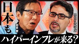 【日本の経済政策に物申す】エミン・ユルマズ×朝倉慶が激論／日経平均3年で10万円もあり得る／日本もハイパーインフレになる？／日本は「隠れ社会主義」国家《スペシャル対談：中編》