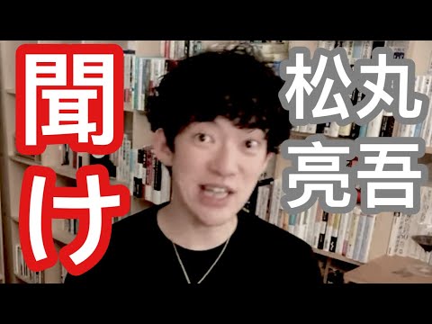 松丸亮吾は助けない【メンタリストDaiGo切り抜き】