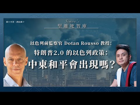 【堅離地智庫001A】以色列前監察官Dotan Rousso教授：特朗普2 0的以色列政策：中東和平會出現嗎？（沈旭暉 x Dotan Rousso・上篇公海區）