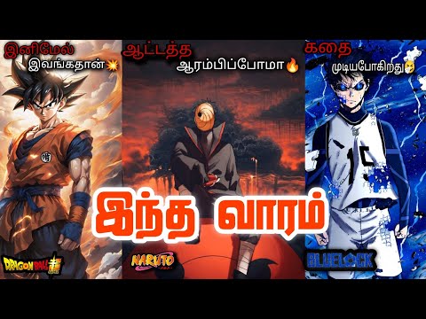 🤔என்னடா நடக்குது 🫣🔥 [𝐀𝐍𝐈𝐌𝐄 𝐔𝐏𝐃𝐀𝐓𝐄 𝐍𝐄𝐖𝐒 𝐓𝐀𝐌𝐈𝐋✨] [𝐀𝐍𝐈𝐌𝐄 𝐔𝐏𝐃𝐀𝐓𝐄 𝐓𝐀𝐌𝐈𝐋✨] [𝐍𝐀𝐑𝐔𝐓𝐎 𝐔𝐏𝐃𝐀𝐓𝐄 𝐓𝐀𝐌𝐈𝐋]