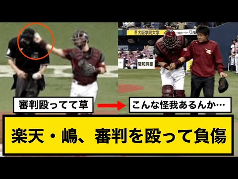 楽天・嶋、審判を殴って負傷www【オリックス対楽天イーグルス】