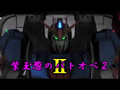 #04 玉葱が逝くガンダム バトルオペレーション2