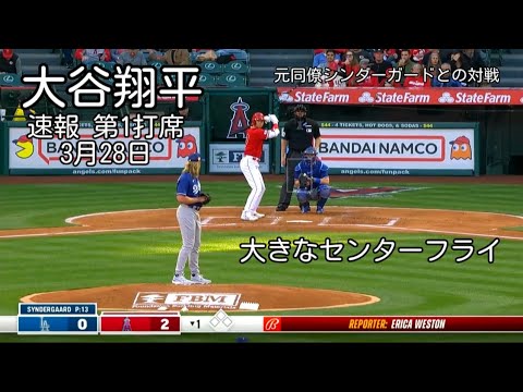 【大谷翔平】速報 第1打席 オープン戦 大きなセンターフライ &トラウトのホームラン