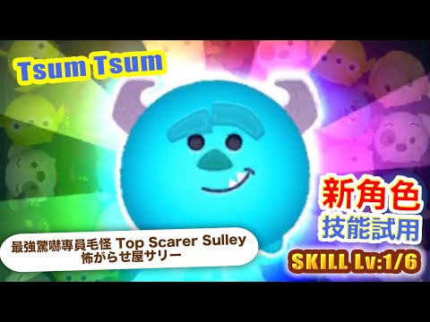 TsumTsum 最強驚嚇專員毛怪 技能1/6｜Top Scarer Sulley 怖がらせ屋サリー