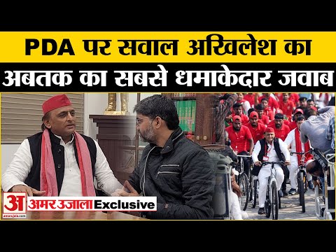 PDA पर Akhilesh Yadav का अबतक का सबसे बड़ा जवाब | A की परिभाषा बता BJP पर तंज | UP Politics | SP