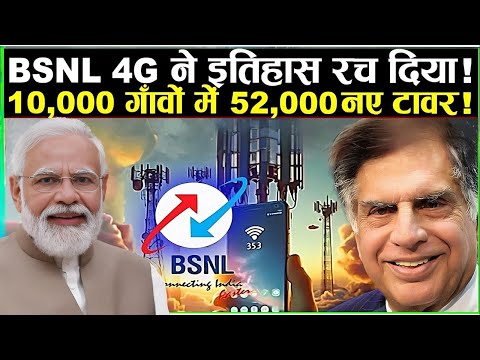 BSNL 4G ने इतिहास रच दिया – 52,000 New Towers in 10,000 Villages!