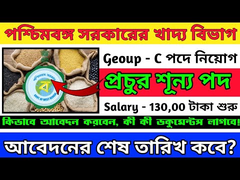 খাদ্য দপ্তরে নিয়োগ 2023 | WB Food Department Vacancy 2023 | WB Food Department Recruitment 2023