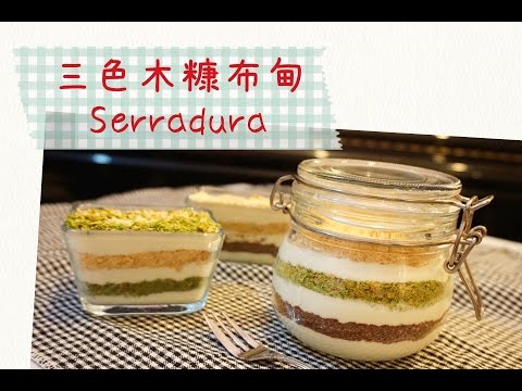 【免焗甜品】三色木糠布甸 Serradura