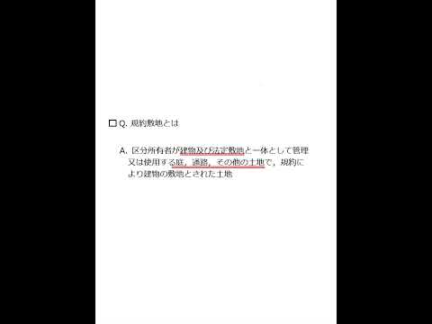 【Team K】☆土地家屋調査士試験・記述式記述問題対策☆記述式記述問題解説講義《規約敷地》#shorts #土地家屋調査士試験#記述式記述問題対策 #ダブル合格