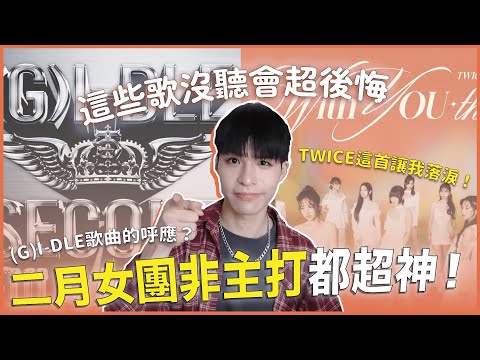 二月隱藏神曲推薦✨(G)I-DLE、LE SSERAFIM跟TWICE的非主打都超讚！玟星的雙聲道實力？n.SSign男團推薦😍｜寶賤歌單 Ep.8：二月愛聽曲💿｜快樂寶賤