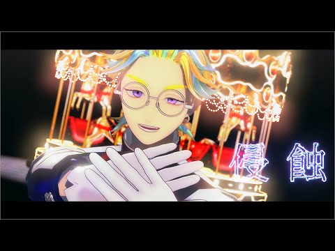 【MMD東リベ】侵蝕【灰谷竜胆】