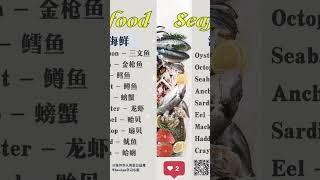 今日单词学习--海鲜｜Today's vocabulary learning: Seafood #英语单词 #零基础学英语 #healthyfood #shorts