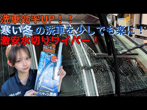 【激安】洗車をなるべく楽に！超便利な洗車用品！水切りワイパー！ #洗車グッズ #amazon