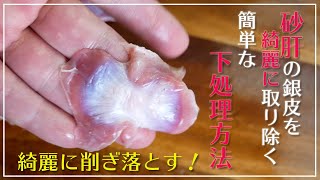 【解説】砂肝（砂ずり）の銀皮を綺麗に削ぎ落とす！下処理を簡単に済ませておいしい料理2品作ります♪