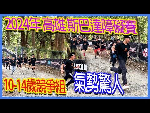 2024年斯巴達障礙賽10-14歲競爭組高雄場｜2024 Spartan Race 10-14 Years Old Competitive Group Kaohsiung Course｜比賽現場回顧