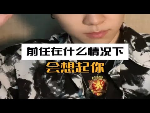 【分手挽回】前任会在什么情况下想起你