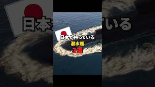 日本が持っている潜水艦３選 #潜水艦 #深海