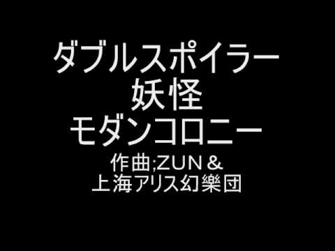 東方ダブルスポイラー　取材のテーマ２　妖怪モダンコロニー