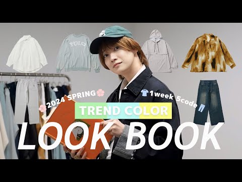 【LOOKBOOK】2024SS新作トレンドカラーアイテムでおすすめ1週間春コーデ！