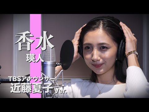 香水 - 瑛人Covered by TBS近藤夏子アナ【歌ってみた】