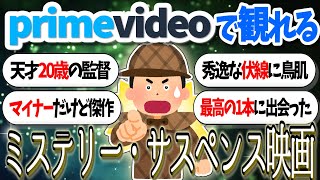 アマプラで観れるおすすめのミステリー・サスペンス映画【有益まとめ】