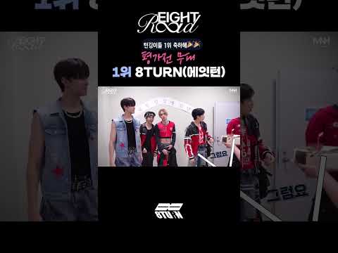 [𝑬𝒊𝒈𝒉𝒕 𝑹𝒐𝒂𝒅] 평가전 무대 1위 8TURN(에잇턴) (#shorts)