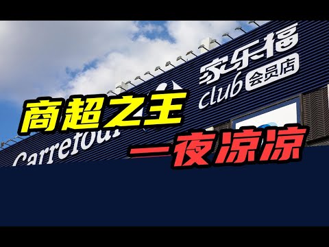 关店300多家，3年亏了74亿！家乐福，还是成了时代的眼泪