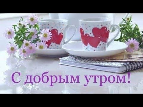 С Добрым утром!Шикарная, музыкальная открытка и классная песня! Подари настроение своим близким!