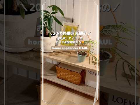 【20代共働き夫婦】最近買ってよかった家電紹介🥸🏠#暮らしのvlog #購入品紹介