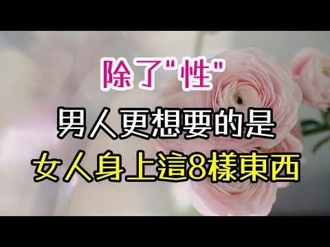 除了“性”，男人更想要的是，女人身上這8樣東西。#“性” #男人 #女人 #-| 三重愛 lovery