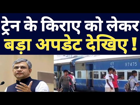 Indian Railway Train Ticket Booking Fare Latest Update ! Passengers Train Fare Decrease By Railway !