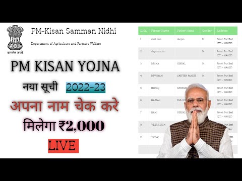 PM KISAN LIST CHAK 2022 | PM KISAN NEW LIST #pmkisan #pmkisanyojana #pmkisansammannidhiyojana