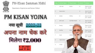 PM KISAN LIST CHAK 2022 | PM KISAN NEW LIST #pmkisan #pmkisanyojana #pmkisansammannidhiyojana