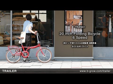 TR-F001 TRAILER（トレイラー）20インチ折りたたみ自転車 6段変速 カゴ/カギ/ライト